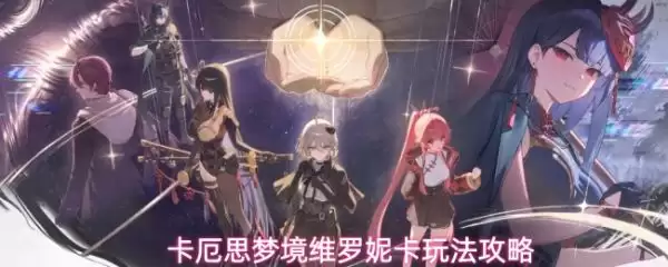 卡厄思梦境维罗妮卡攻略 卡厄思梦境维罗妮卡玩法详解