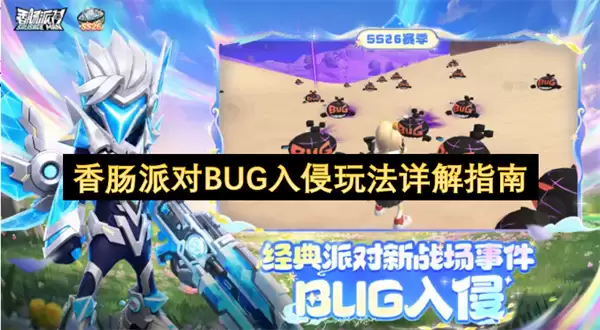 香肠派对BUG入侵玩法详解指南