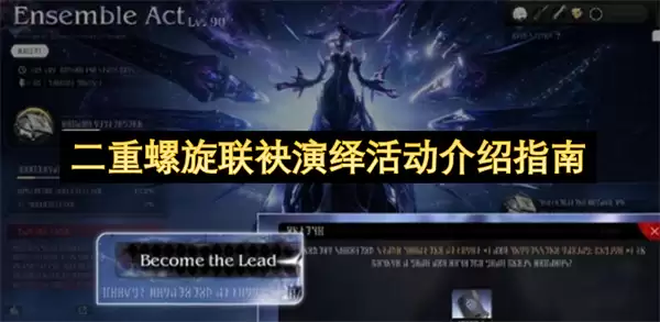 二重螺旋联袂演绎活动介绍指引