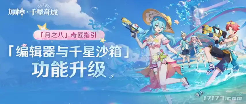 原神月之八奇匠指引编辑器与千星沙箱功能升级