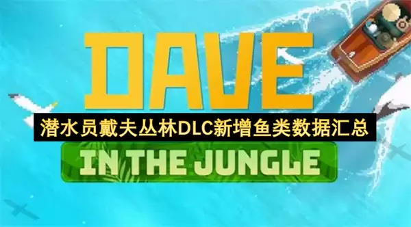 潜水员戴夫丛林DLC新增鱼类资料汇总