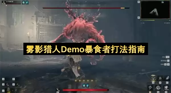 暴食者打法指南：雾影猎人Demo