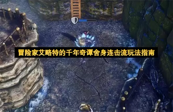 冒险家艾略特:千年奇谭舍身连击流玩法指南