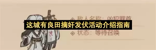 这城有良田摘奸发伏活动攻略指南