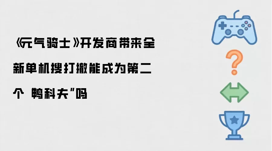 元气骑士开发商带来全新单机搜打撤能成为第二个鸭科夫吗
