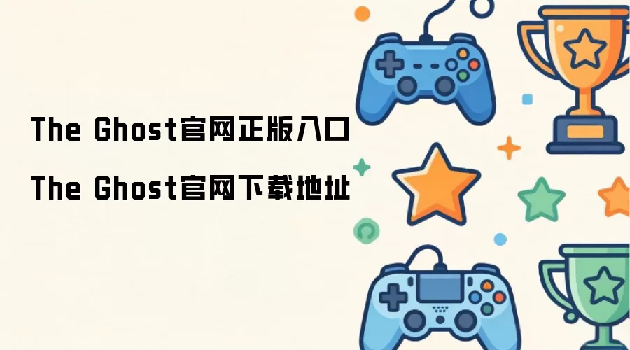 The Ghost官网下载地址 The Ghost官网正版入口
