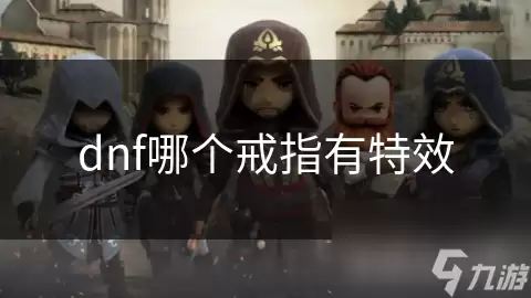dnf什么戒指有特效