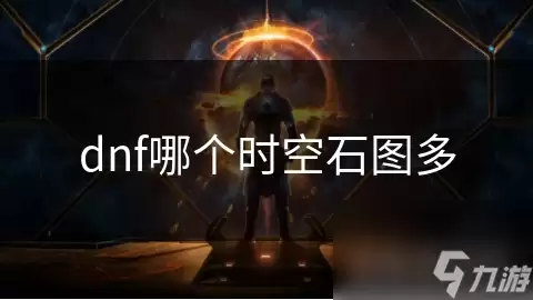 dnf哪个图时空石多