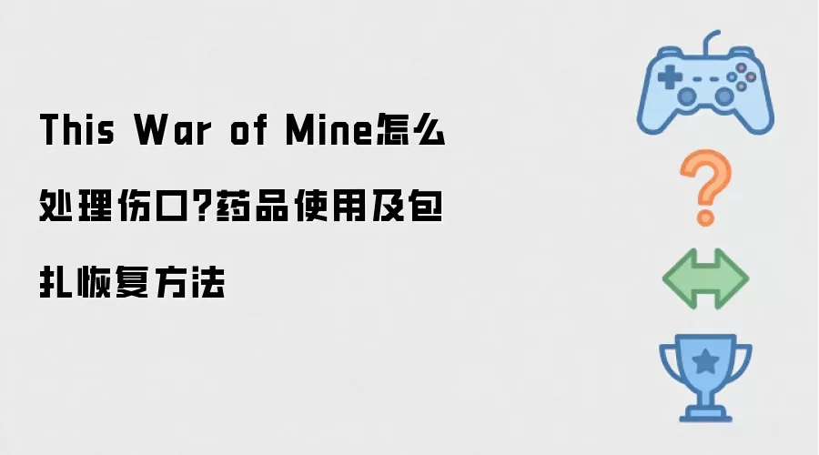 This War of Mine 怎么处理伤口 药品使用及包扎恢复方法