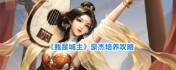 我是城主 豪杰培养攻略