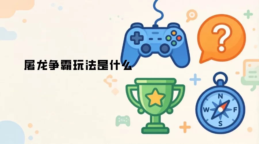 屠龙争霸玩法是啥