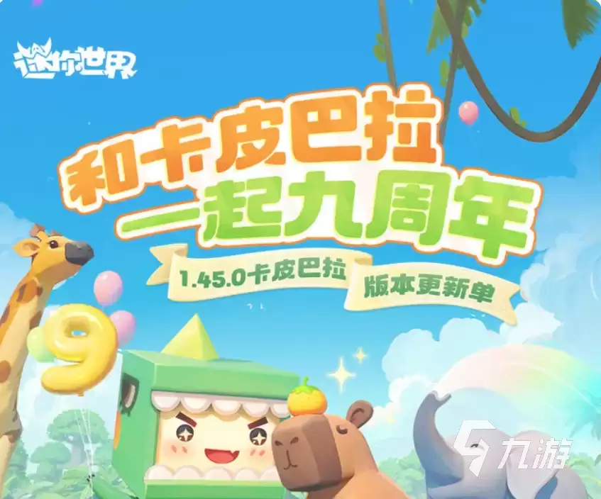 迷你世界九周年活动内容汇总 迷你世界九周年版本更新揭秘