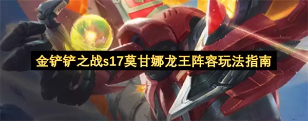 金铲铲之战s17莫甘娜龙王阵容玩法攻略