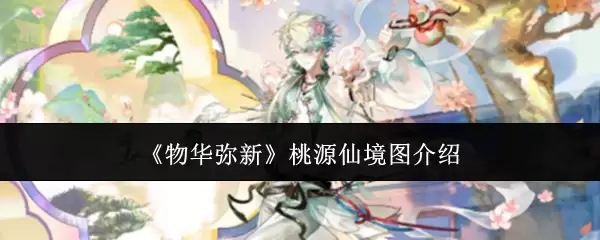 物华弥新桃源仙境图介绍