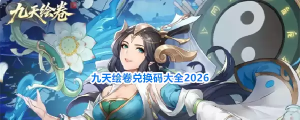 九天绘卷兑换码2026大全
