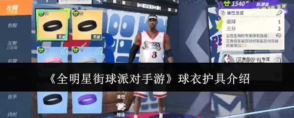 全明星街球派对手游 球衣护具介绍