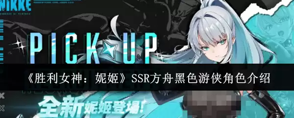 《胜利女神：妮姬》SSR方舟黑色游侠角色概览