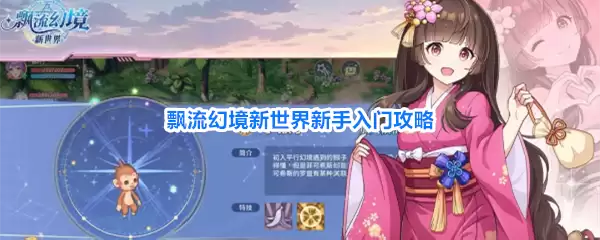 飘流幻境新世界新手入门指南
