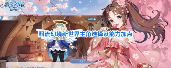 飘流幻境新世界角色选择及属性加点