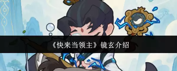 《快来当领主》 镜玄介绍