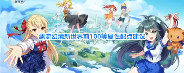 飘流幻境新世界前百等属性配点建议
