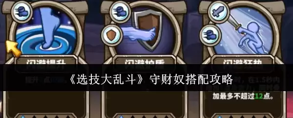 《选技大乱斗》守财奴搭配指南