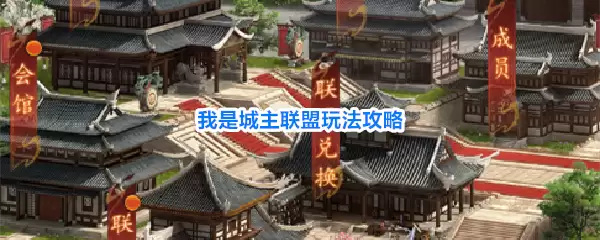 我是城主联盟玩法攻略详解