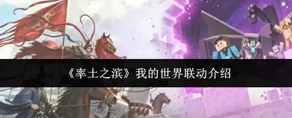 率土之滨：我的世界联动内容详细介绍