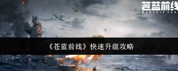 苍蓝前线快速升级攻略