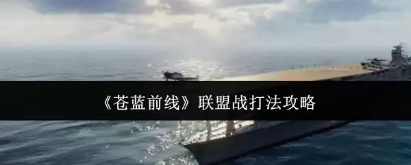 苍蓝前线联盟战打法攻略