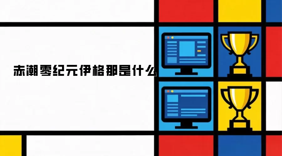 赤潮零纪元伊格那是何物