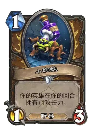 炉石传说小蜘蛛卡牌图鉴