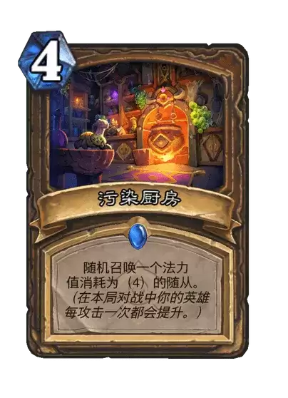 炉石传说污染厨房卡牌图录
