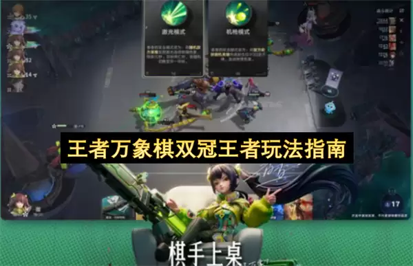 王者万象棋双冠王者玩法攻略