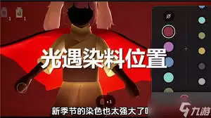 光遇2月12日染料具体地点指南