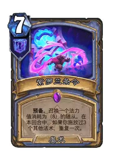 炉石传说卡牌图鉴紫罗兰条令