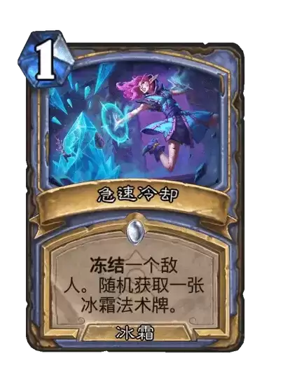 炉石传说急速冷却卡牌图谱