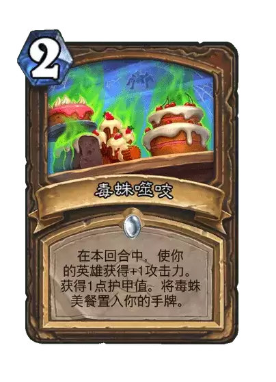 炉石传说毒蛛噬咬卡牌一览