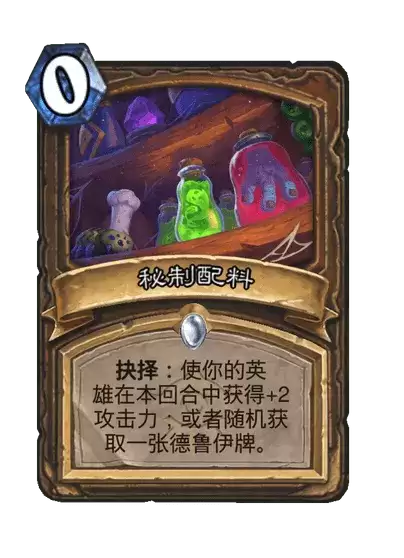 炉石传说秘制配料卡牌图录