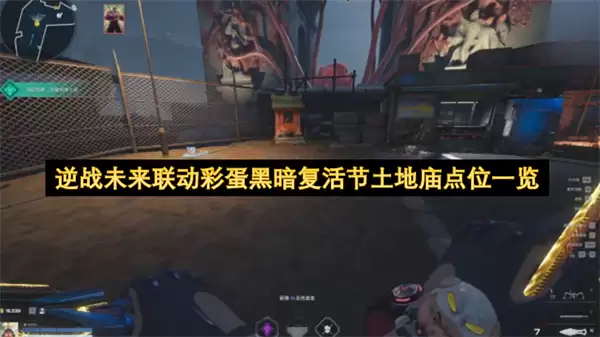 逆战未来联动彩蛋黑暗复活节土地庙点位汇总