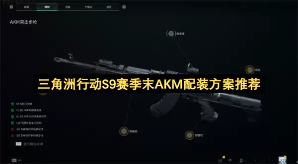 三角洲行动S9赛季末AKM配装思路推荐