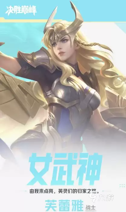 决胜巅峰女武神芙蕾雅怎么玩 决胜巅峰女武神芙蕾雅玩法详解