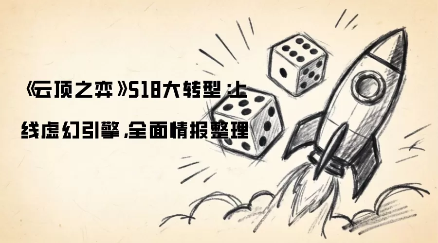 云顶之弈S18大转型：上线虚幻引擎：全面情报整理