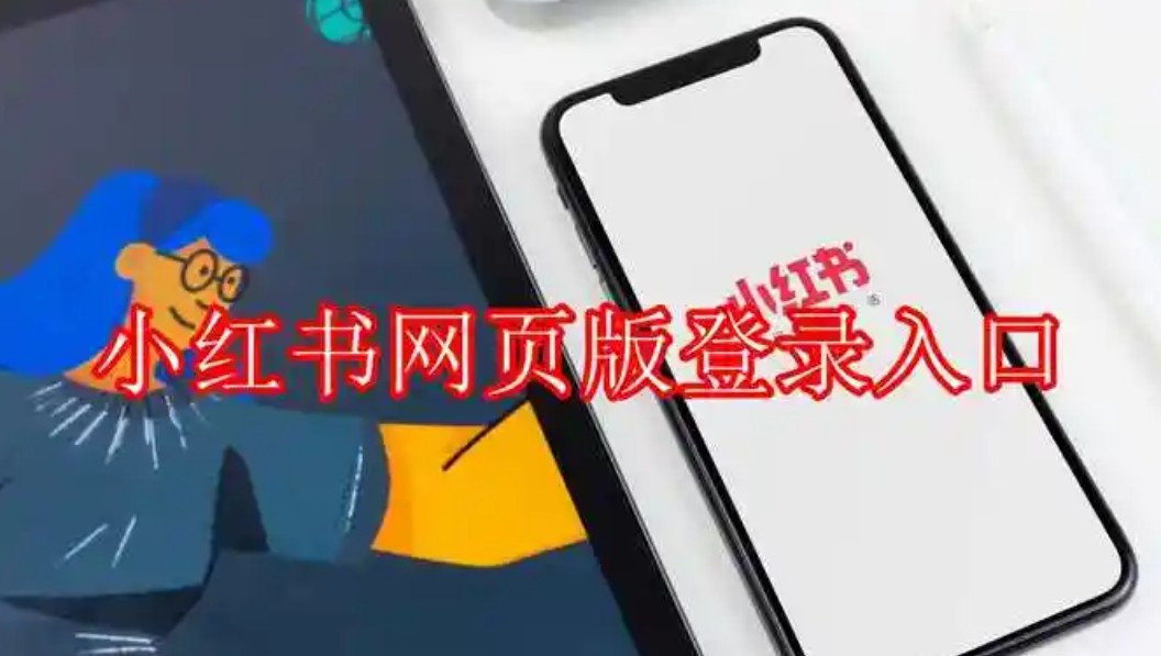 小红书小程序怎么打开 - 2026最新入口指南