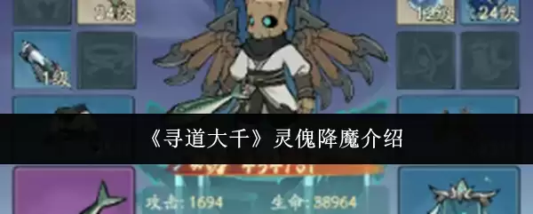 《寻道大千》灵傀降魔详解