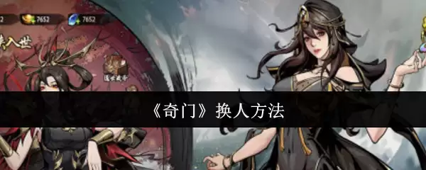 奇门换人方法