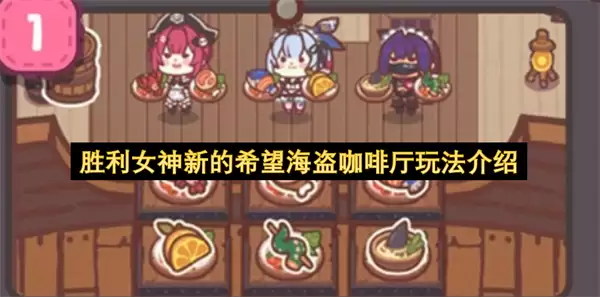 胜利女神新的希望海盗咖啡厅玩法指南