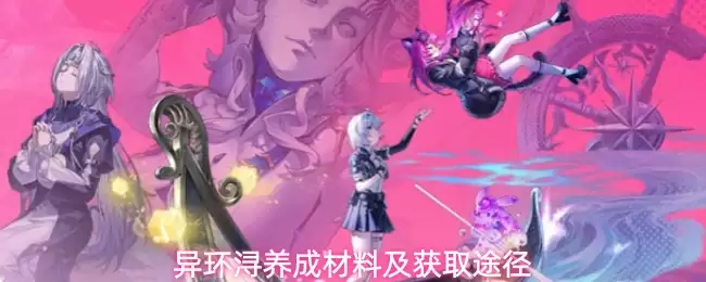 异环浔养成材料获取途径