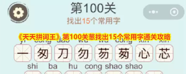 天天拼词王第100关葱找出15个常用字通关攻略