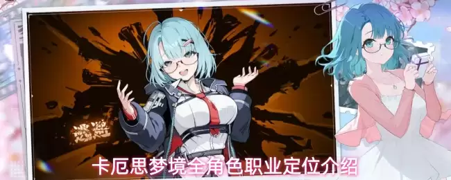 卡厄思梦境全角色职业定位概览